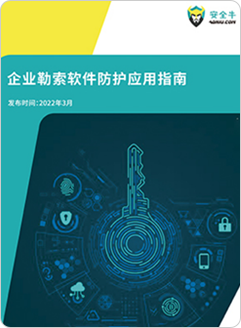 「企业勒索软件防护」应用指南代表厂商