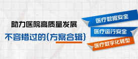 干货收藏｜医疗数据安全、临床业务容灾、智能运维及数字化转型方案集锦