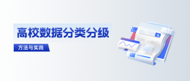 高校如何拿下数据分类分级这道“题”？ 建设方案与实践来了