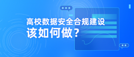 因数据泄露被罚80万！高校数据安全合规建设如何开展？