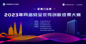 美创科技荣获“2023年网络安全优秀创新成果大赛—杭州分站赛”两项优胜奖