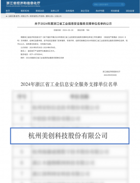 美创科技入选“2024年度浙江省工业信息安全服务支撑单位”